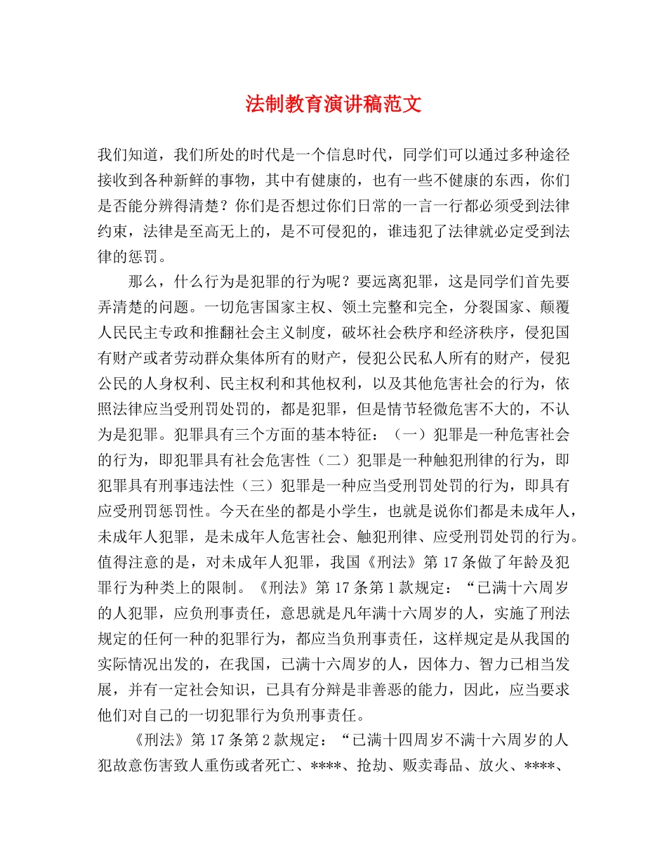 法制教育演讲稿范文 (2) _第1页