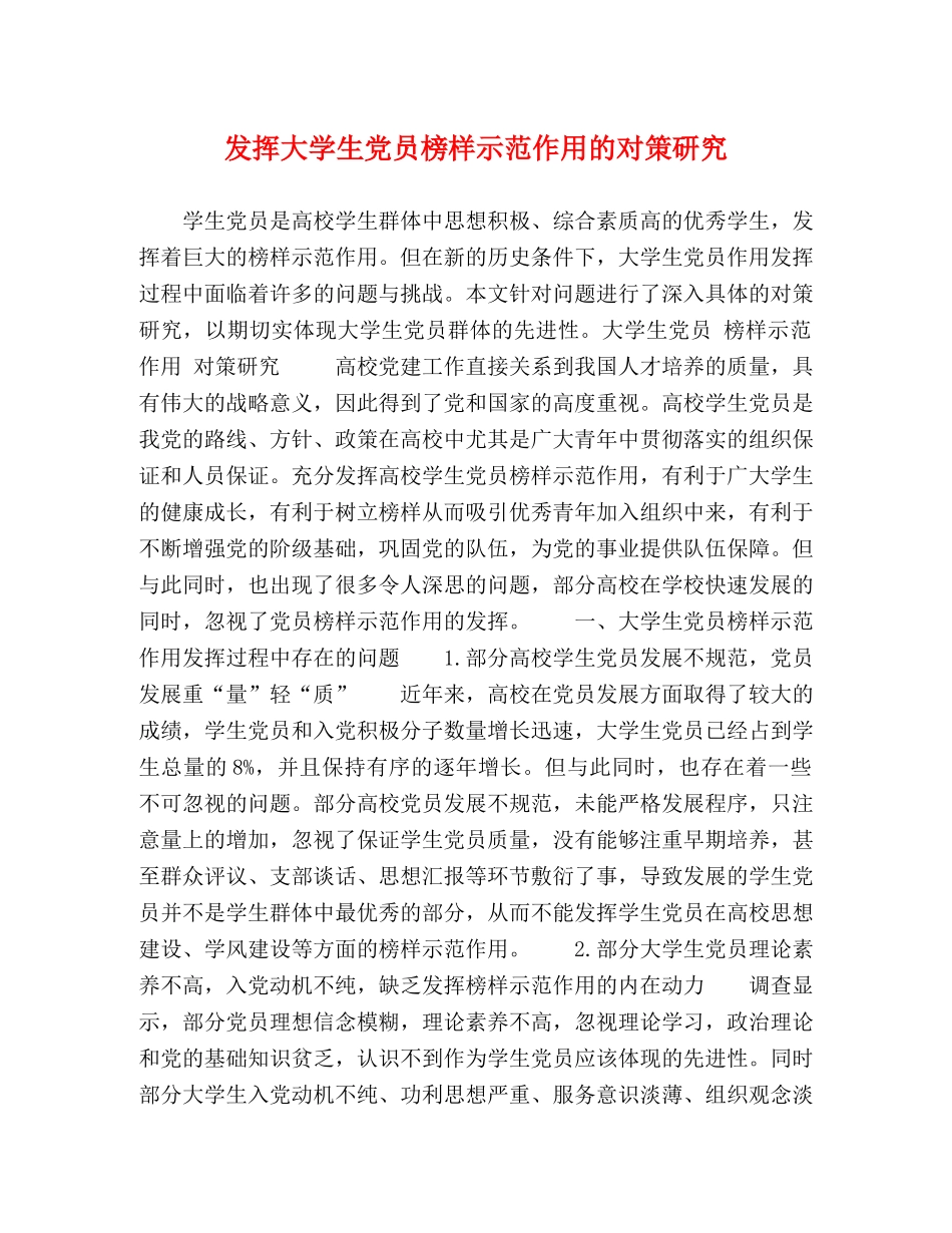 发挥大学生党员榜样示范作用的对策研究 _第1页