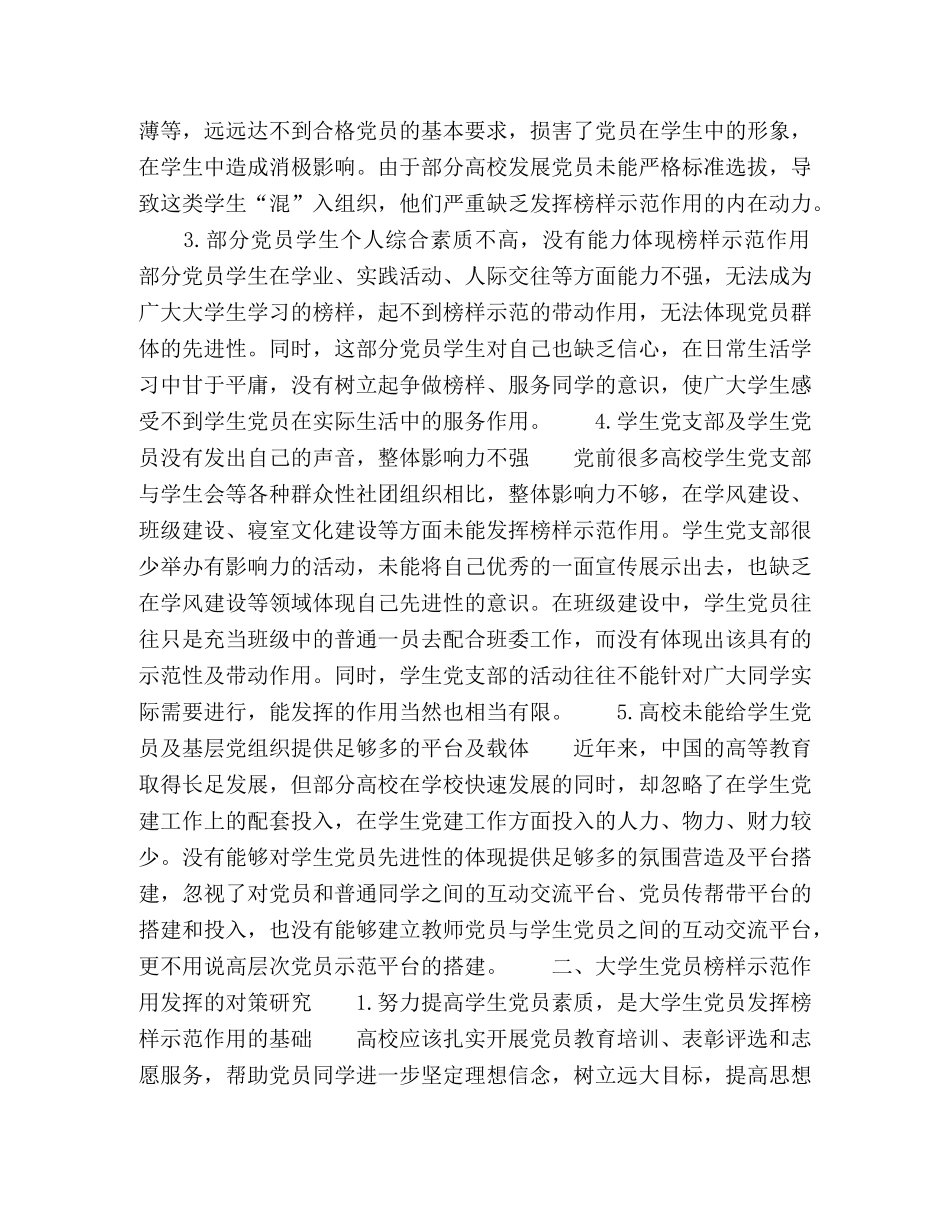 发挥大学生党员榜样示范作用的对策研究 _第2页