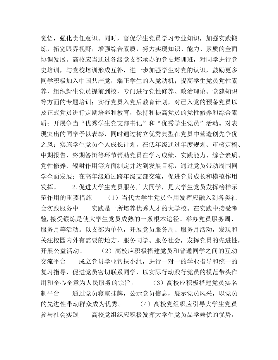 发挥大学生党员榜样示范作用的对策研究 _第3页