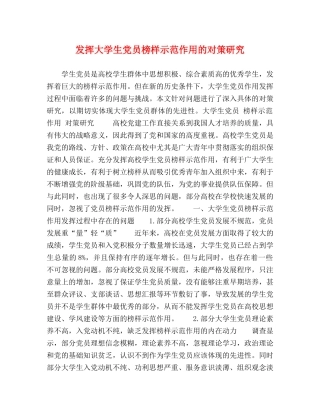 发挥大学生党员榜样示范作用的对策研究 
