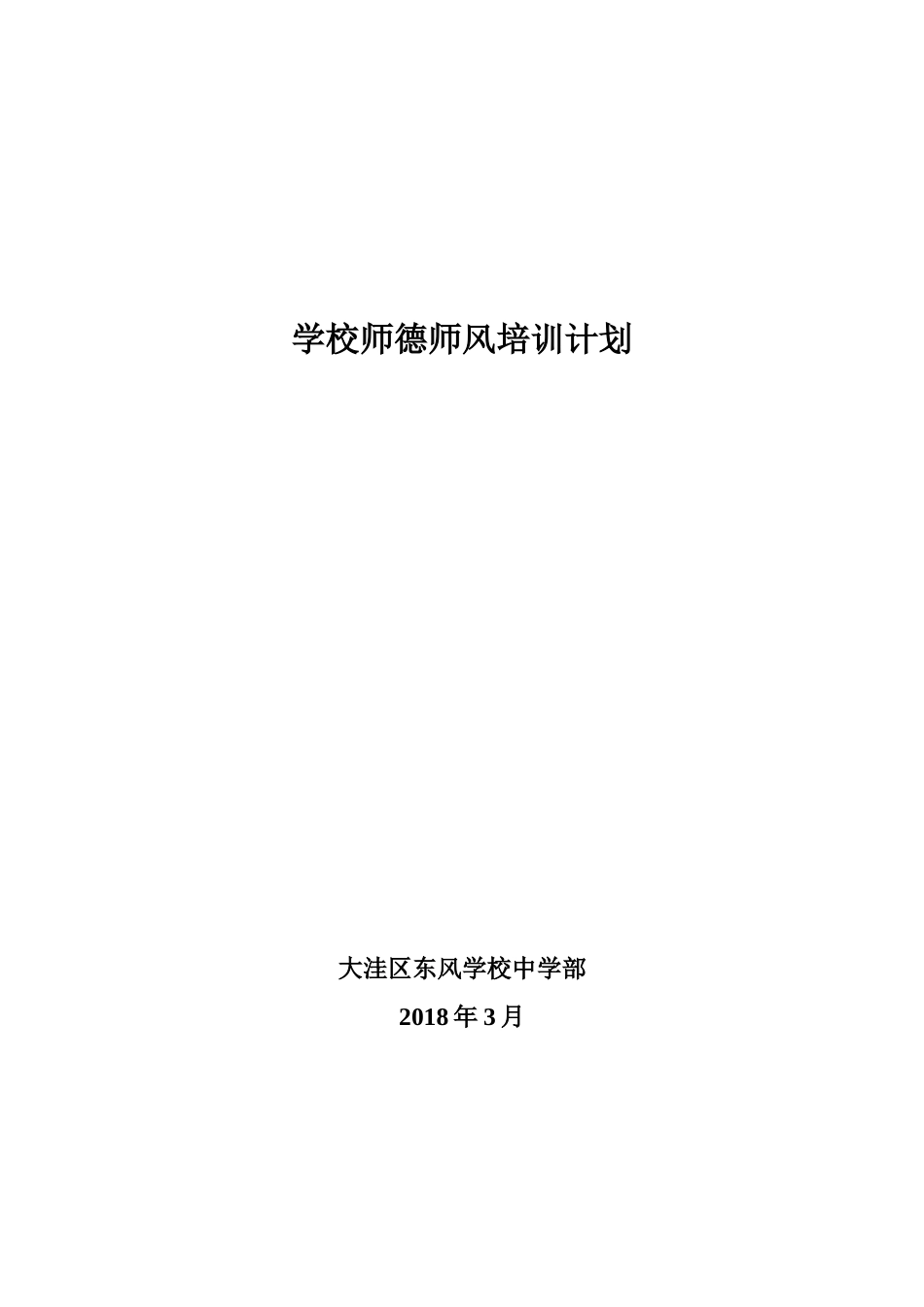 学校师德师风培训计划_第1页