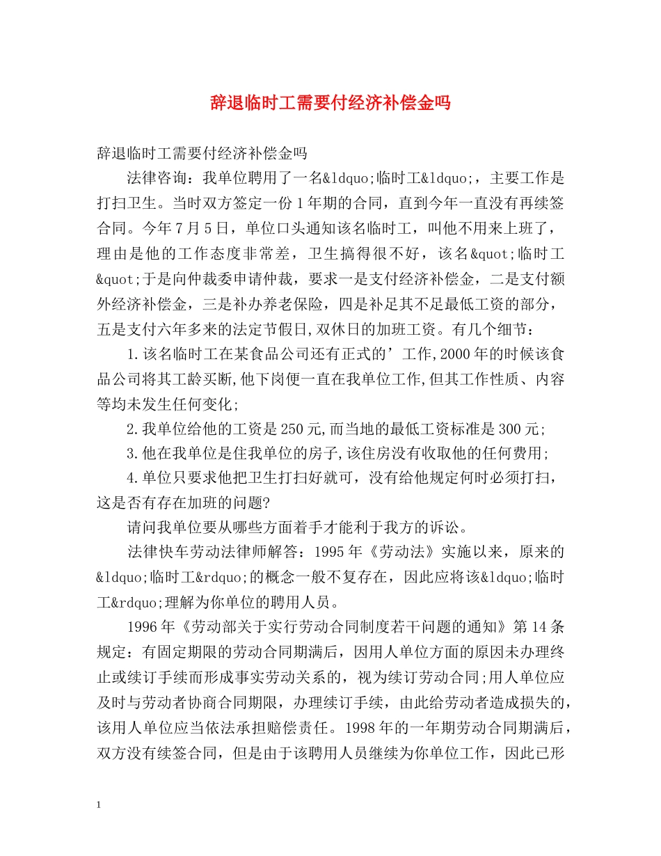 辞退临时工需要付经济补偿金吗 _第1页