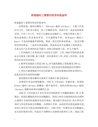 辞退临时工需要付经济补偿金吗 