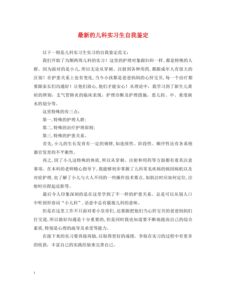 最新的儿科实习生自我鉴定 _第1页