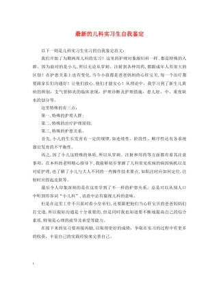 最新的儿科实习生自我鉴定 