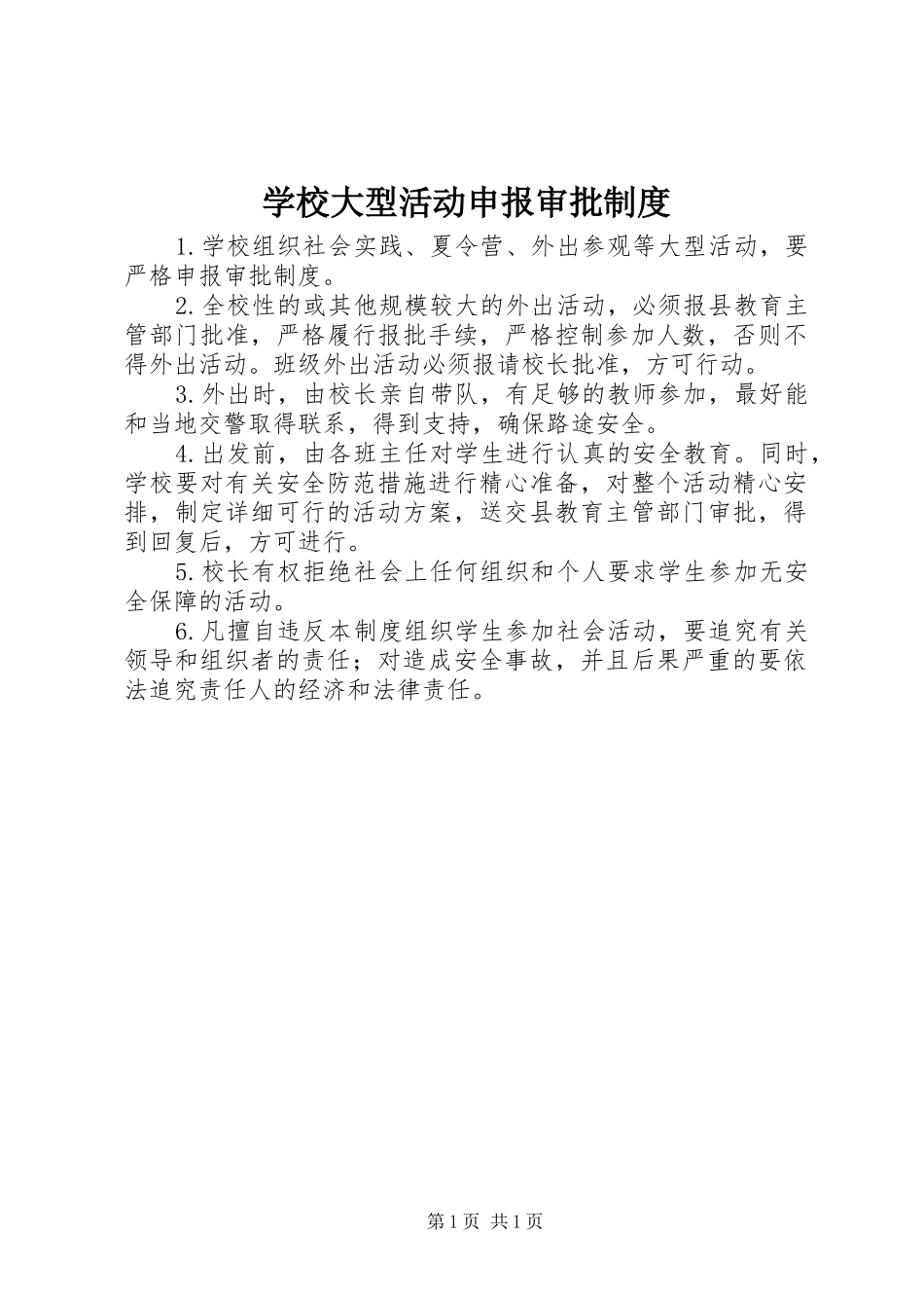 学校大型活动申报审批制度_第1页