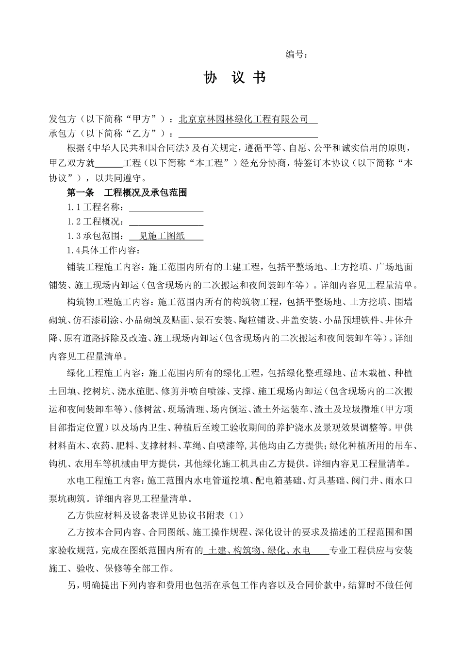 园林绿化协议书_第1页