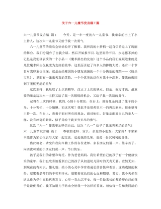 关于六一儿童节发言稿7篇 