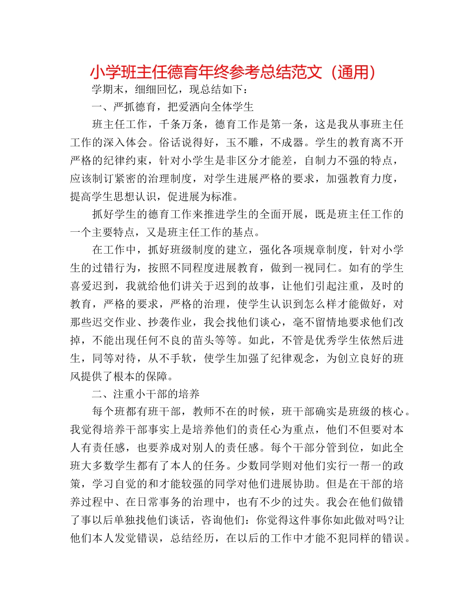 小学班主任德育年终参考总结范文（通用） _第1页