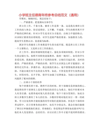 小学班主任德育年终参考总结范文（通用） 