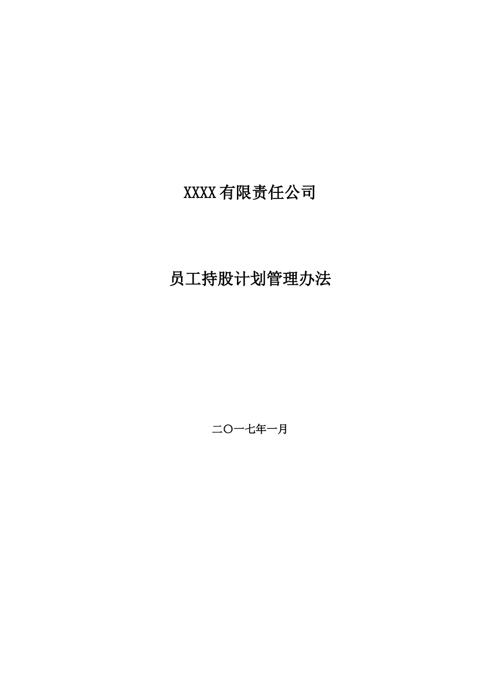 有限责任公司员工股权细则--设置有限合伙高管持股平台含协议_第1页