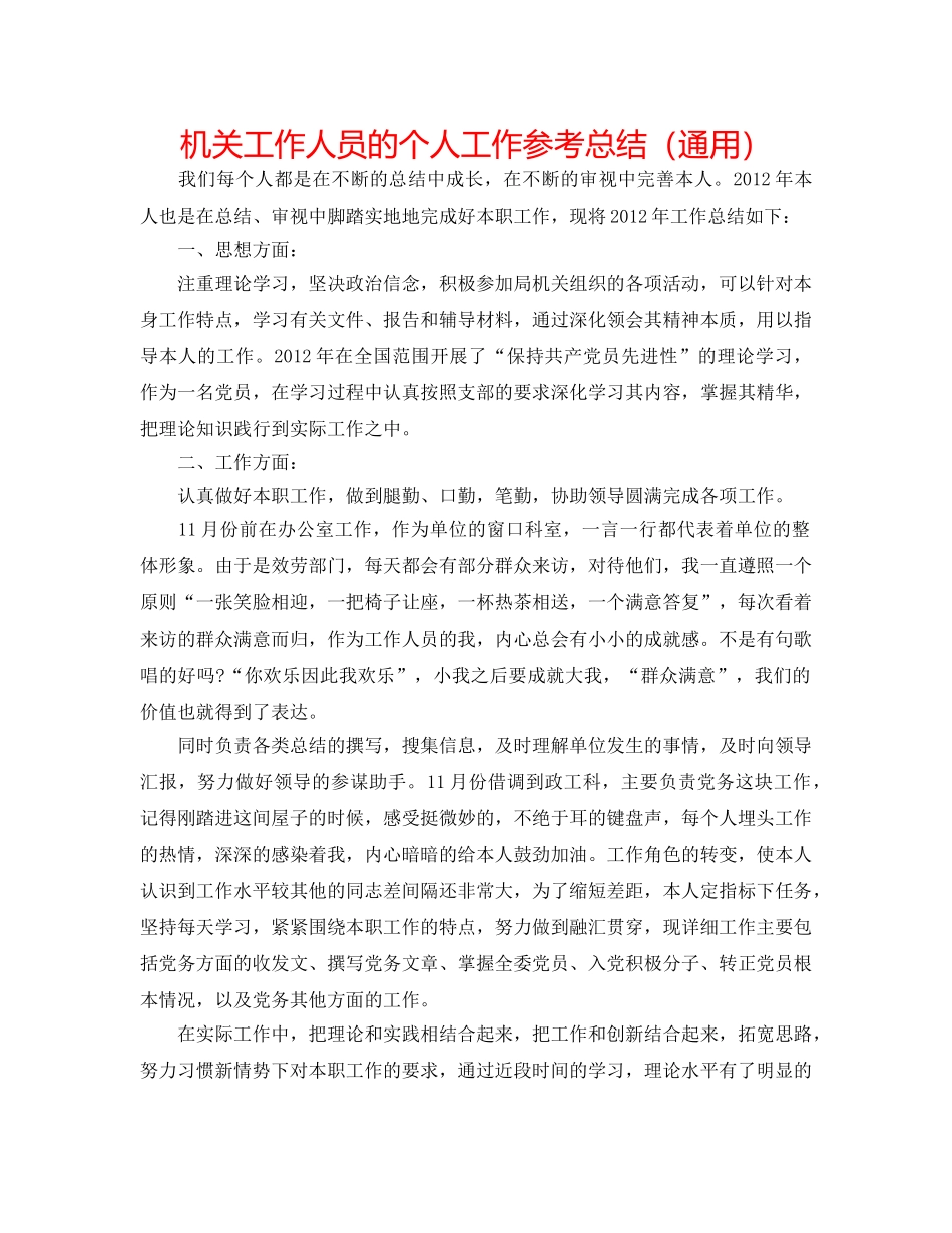 机关工作人员的个人工作参考总结（通用） _第1页