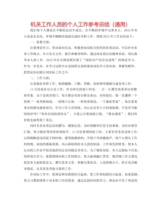 机关工作人员的个人工作参考总结（通用） 