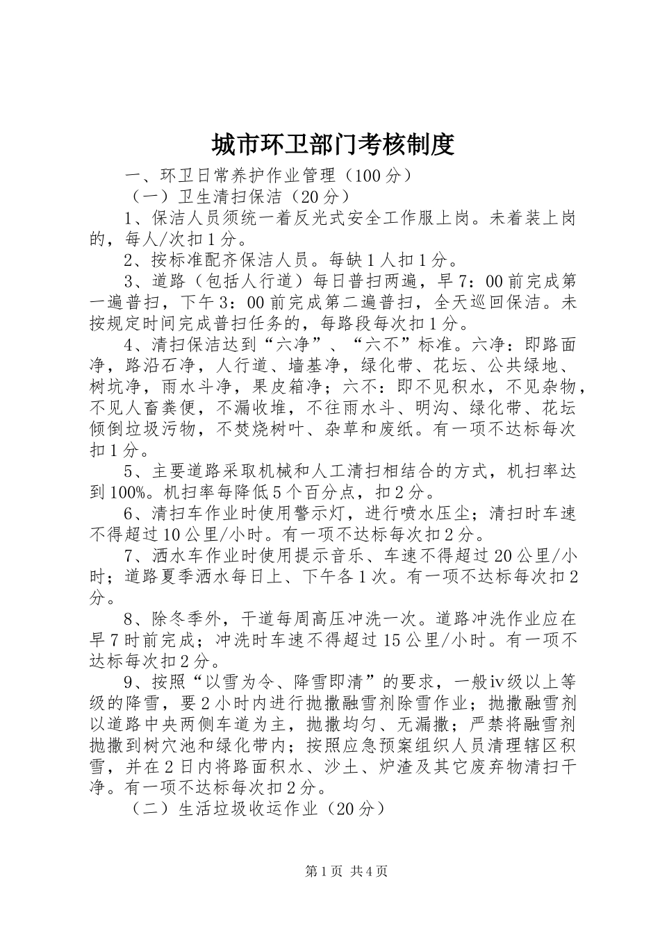城市环卫部门考核制度_第1页
