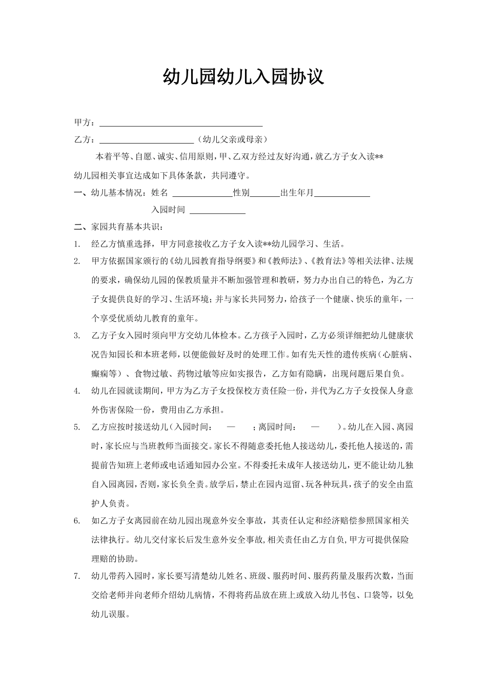 幼儿园幼儿入园协议_第1页