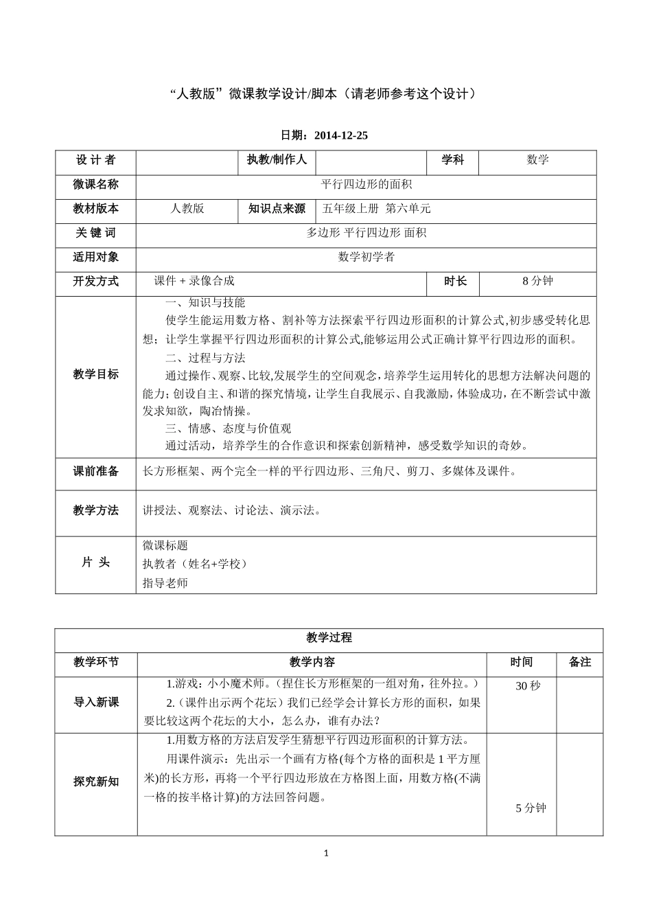 小学数学微课教学设计模版_第1页