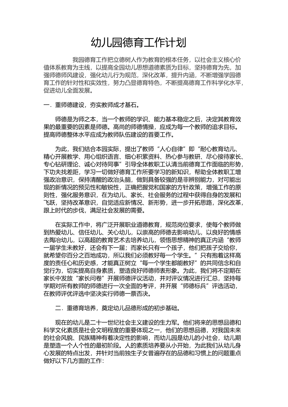 幼儿园德育工作计划_第1页