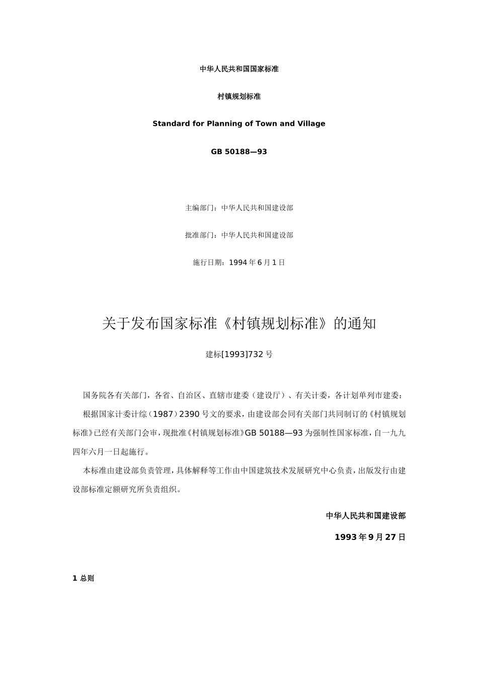中华人民共和国国家标准--村镇规划标准_第1页