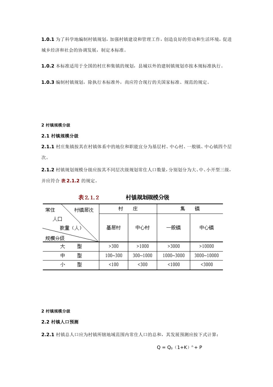 中华人民共和国国家标准--村镇规划标准_第2页