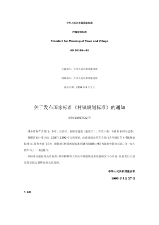 中华人民共和国国家标准--村镇规划标准