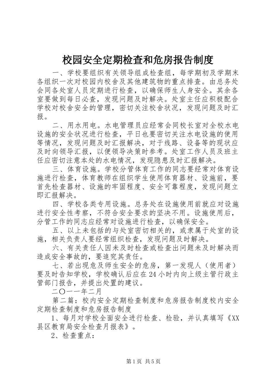 校园安全定期检查和危房报告制度_第1页