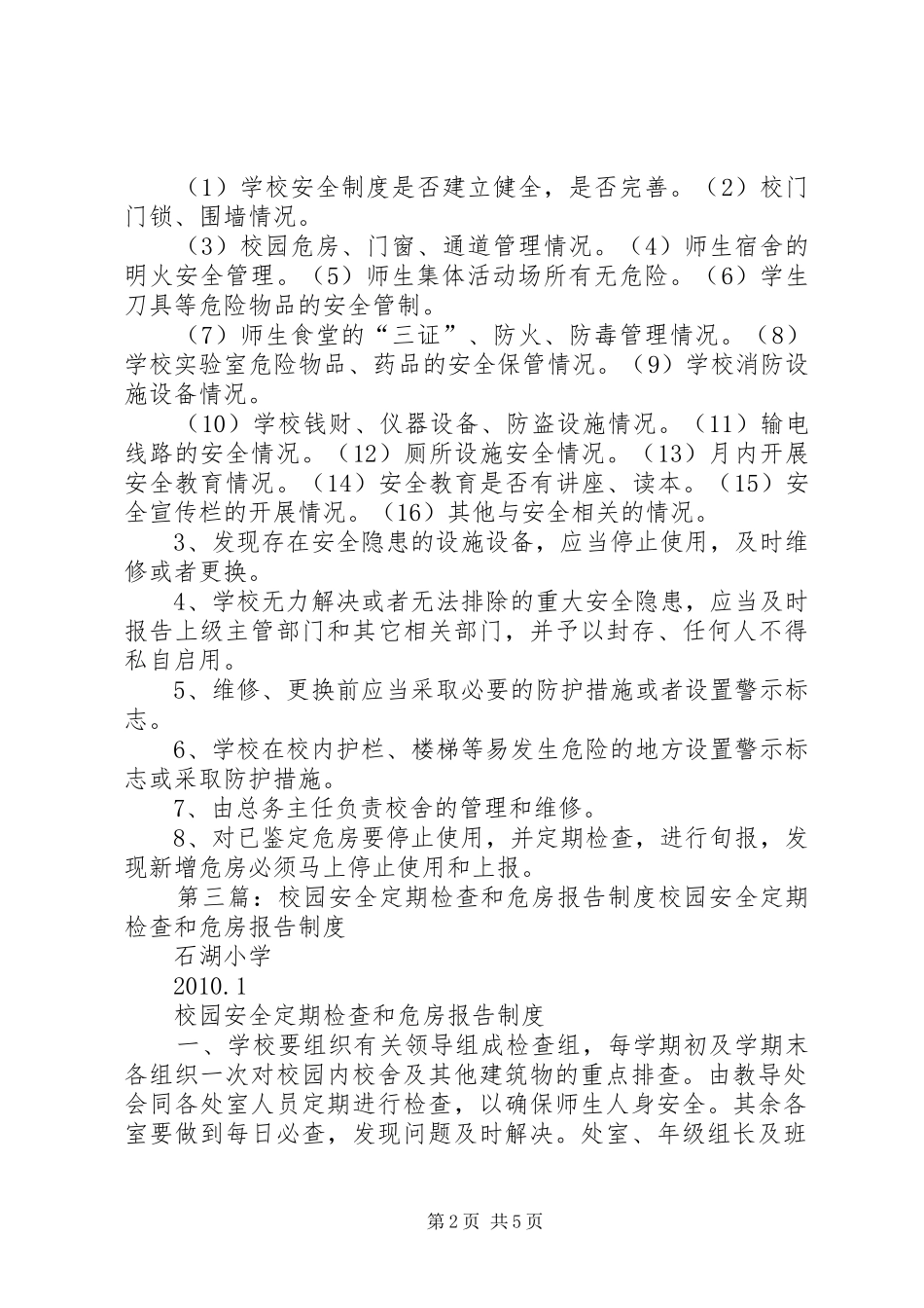 校园安全定期检查和危房报告制度_第2页