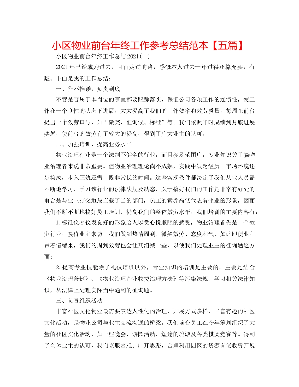 小区物业前台年终工作参考总结范本【五篇】 _第1页