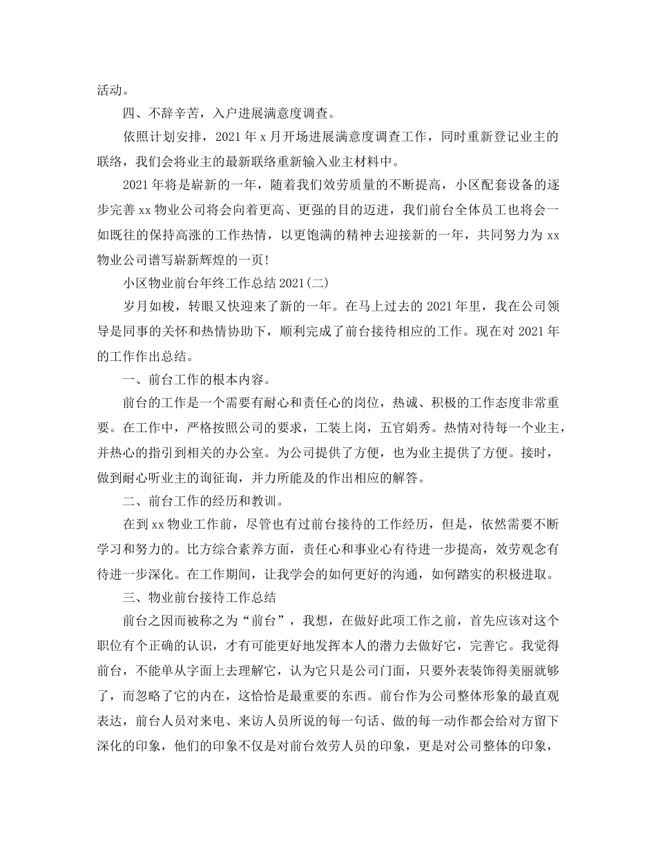 小区物业前台年终工作参考总结范本【五篇】 _第2页