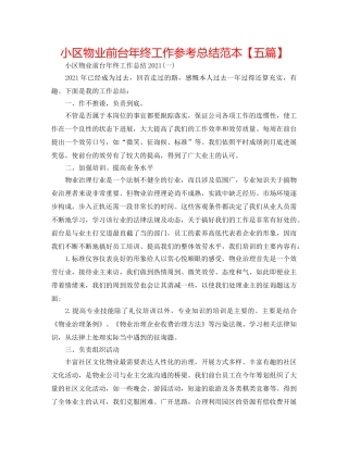 小区物业前台年终工作参考总结范本【五篇】 