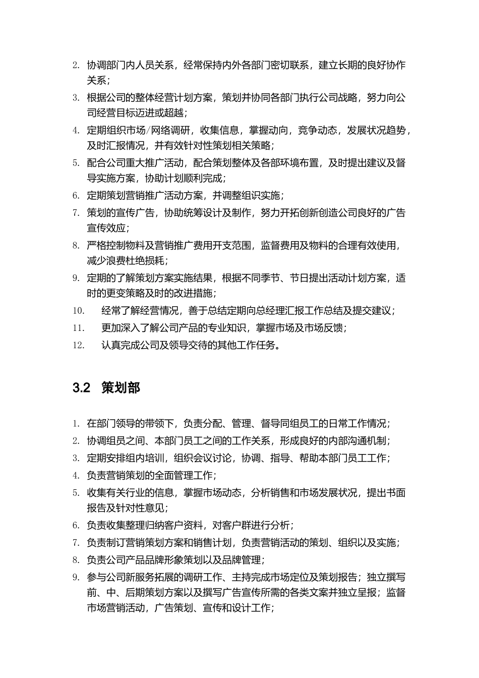 营销策划部部门职能与岗位职责_第2页
