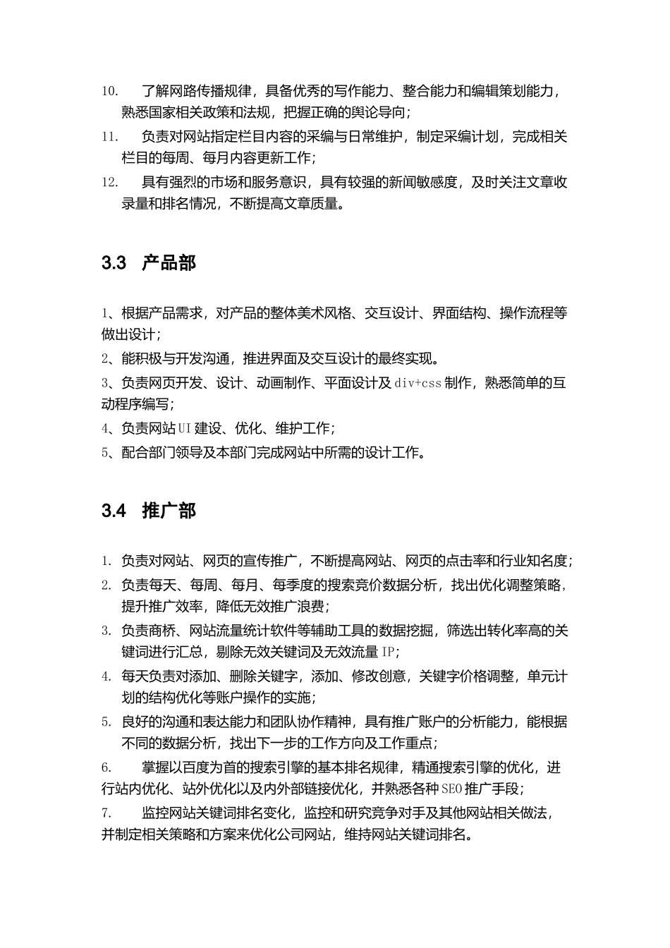 营销策划部部门职能与岗位职责_第3页