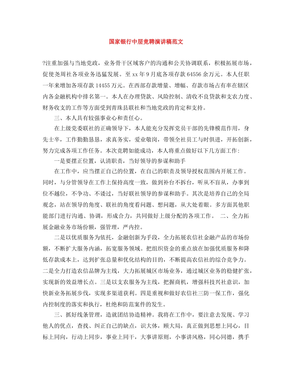 国家银行中层竞聘演讲稿范文 _第1页