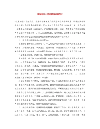 国家银行中层竞聘演讲稿范文 