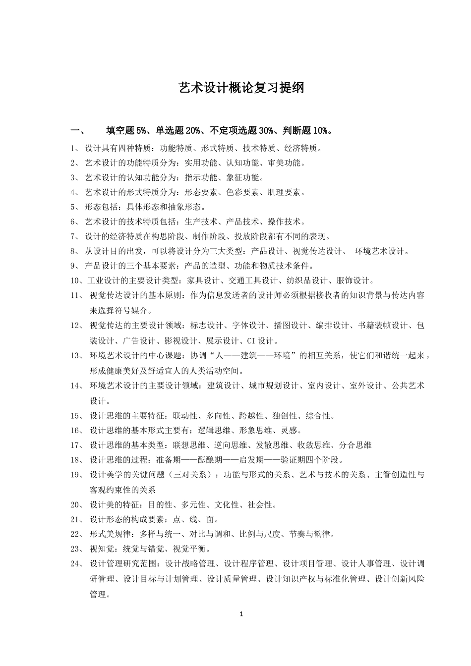 艺术设计概论复习提纲_第1页