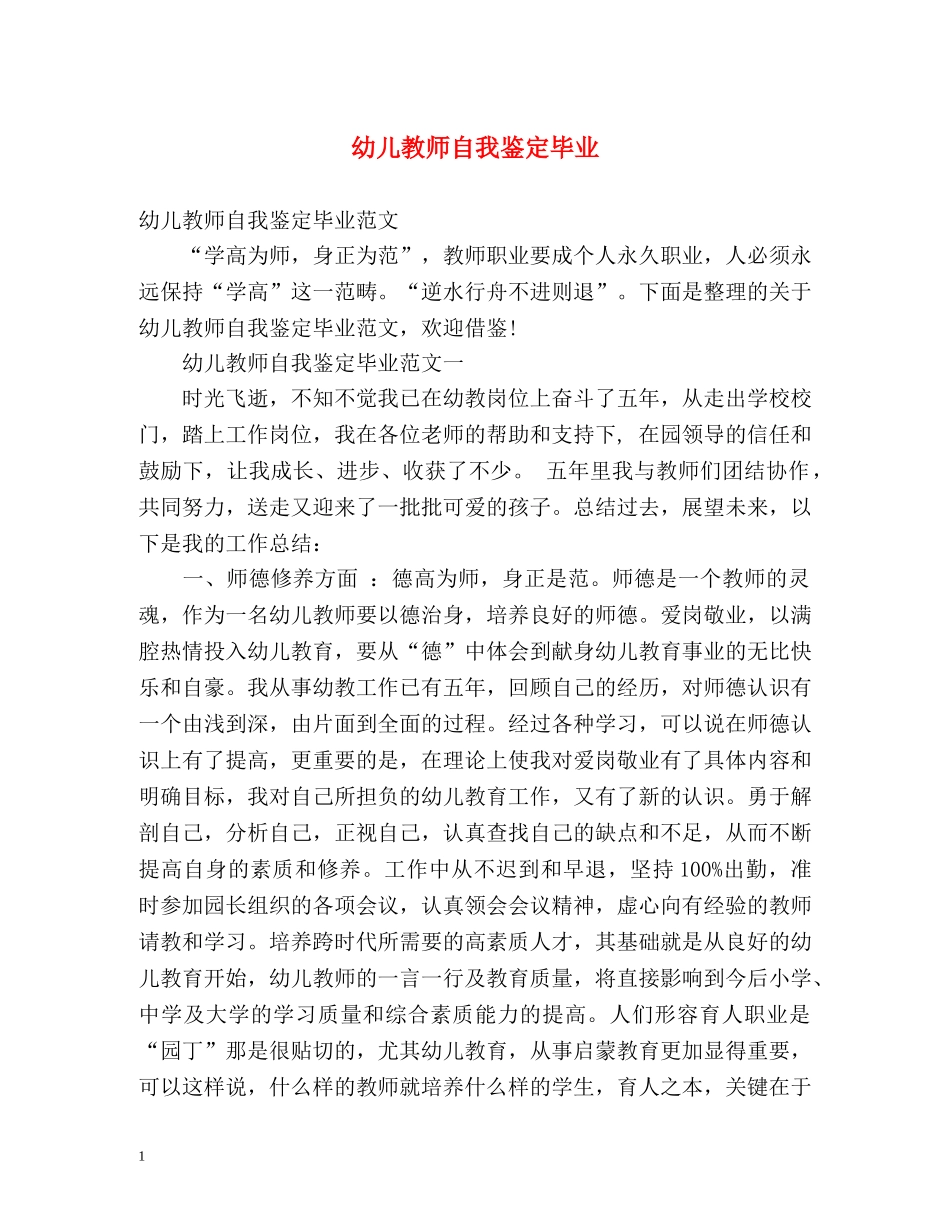 幼儿教师自我鉴定毕业 _第1页