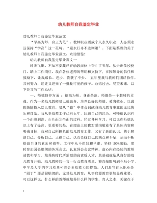 幼儿教师自我鉴定毕业 