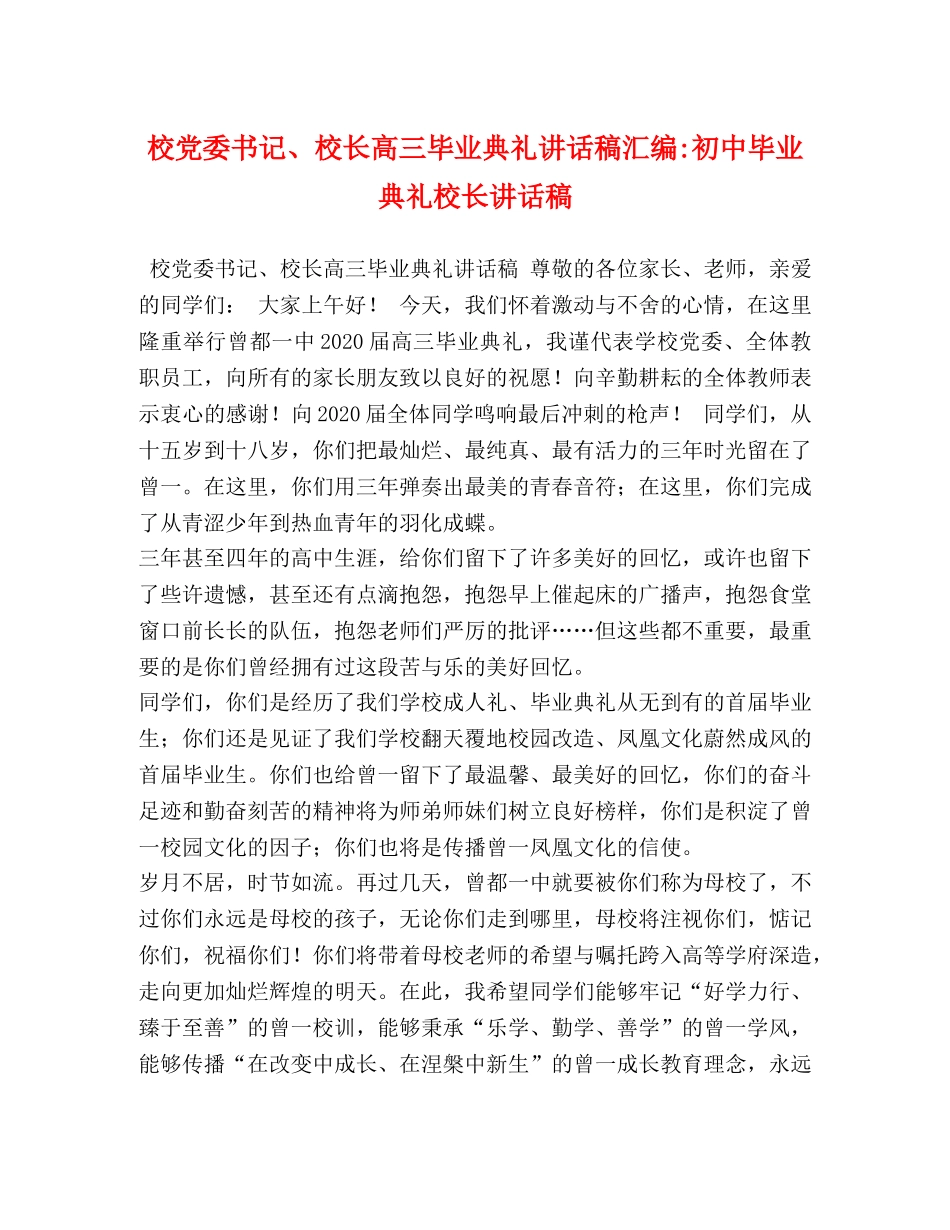 校党委书记、校长高三毕业典礼讲话稿汇编-初中毕业典礼校长讲话稿 _第1页
