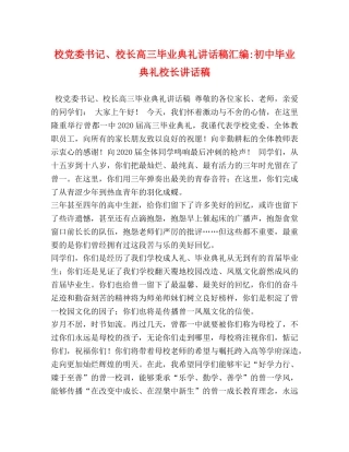校党委书记、校长高三毕业典礼讲话稿汇编-初中毕业典礼校长讲话稿 