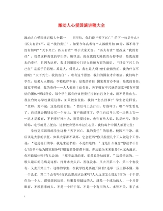激动人心爱国演讲稿大全 