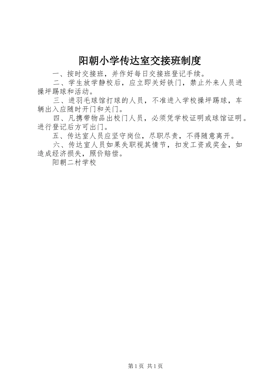阳朝小学传达室交接班制度_第1页