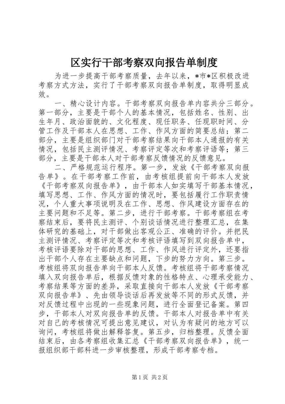 区实行干部考察双向报告单制度_第1页