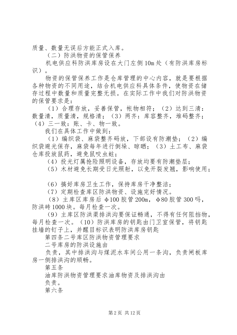 防洪物资及防洪设施管理制度_第2页