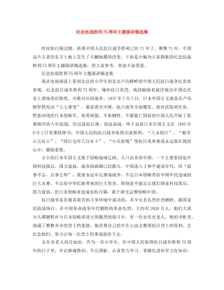 纪念抗战胜利75周年主题演讲稿选集 