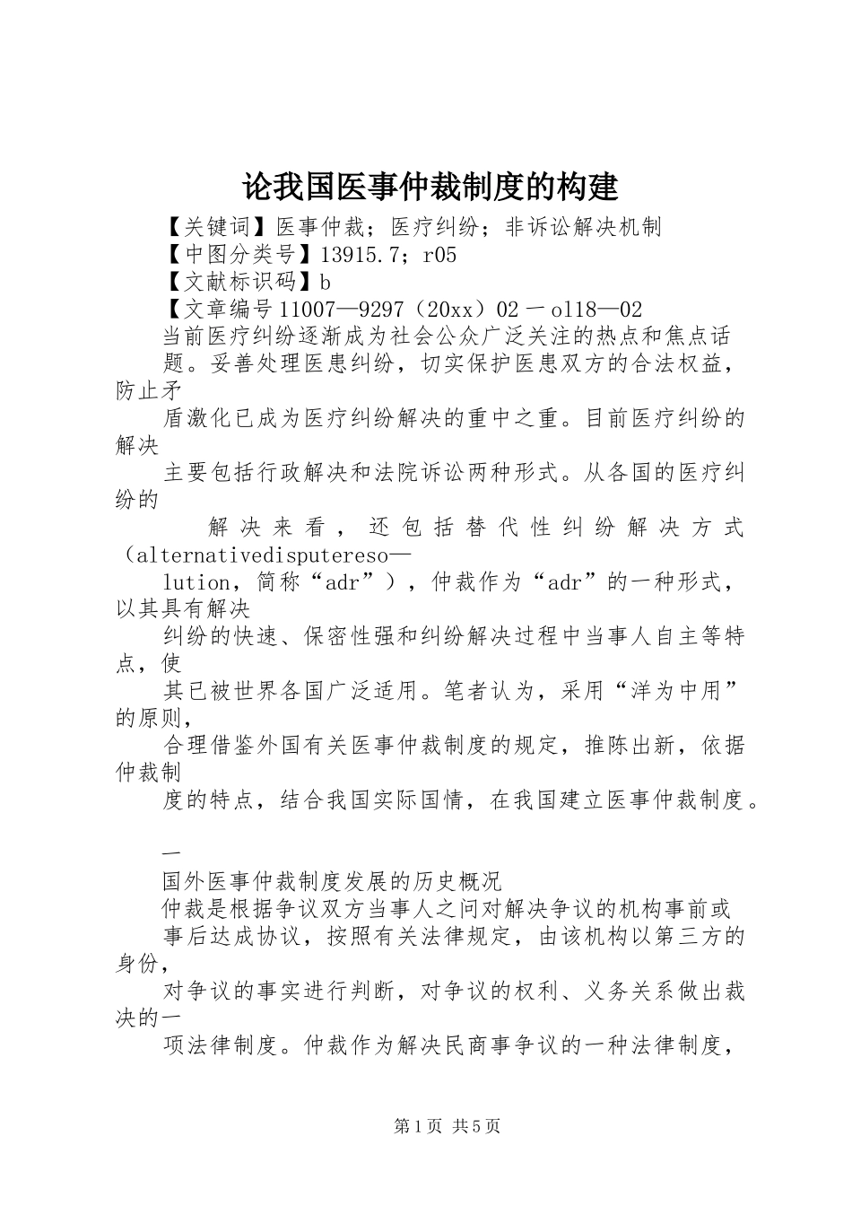 论我国医事仲裁制度的构建_第1页