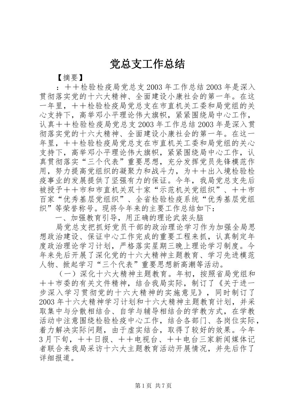 党总支工作总结_第1页