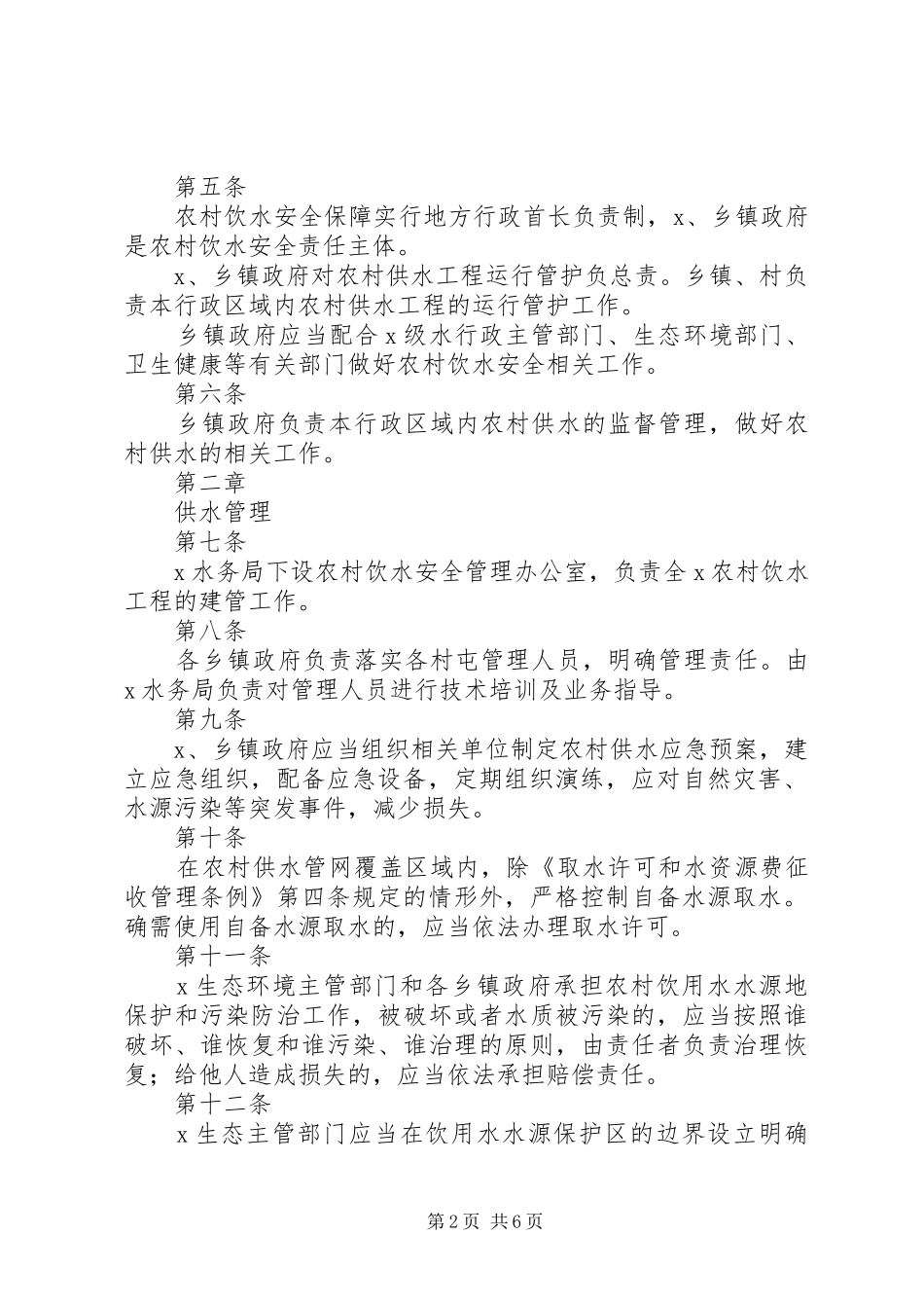 2745+XX年农村饮水安全工程运行管理办法规章制度_第2页