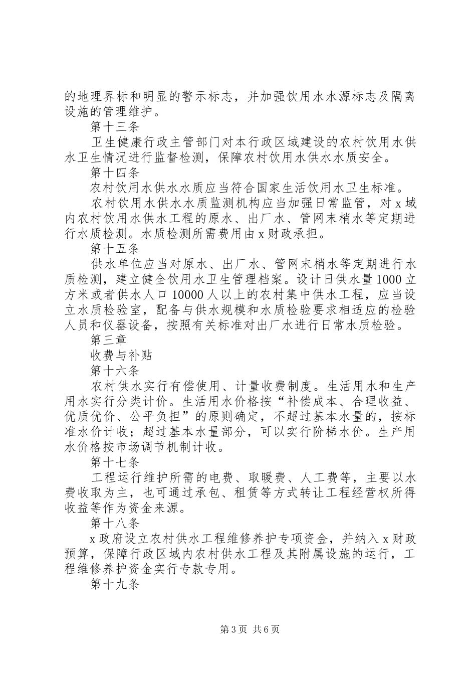 2745+XX年农村饮水安全工程运行管理办法规章制度_第3页