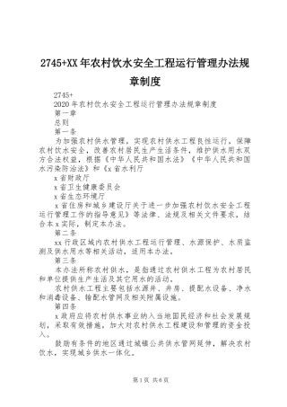2745+XX年农村饮水安全工程运行管理办法规章制度