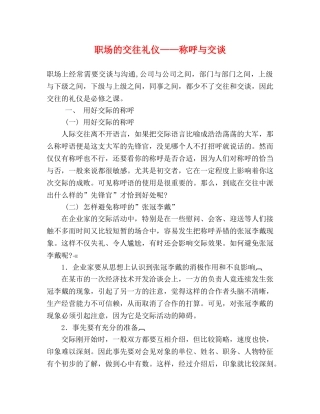 职场的交往礼仪——称呼与交谈 